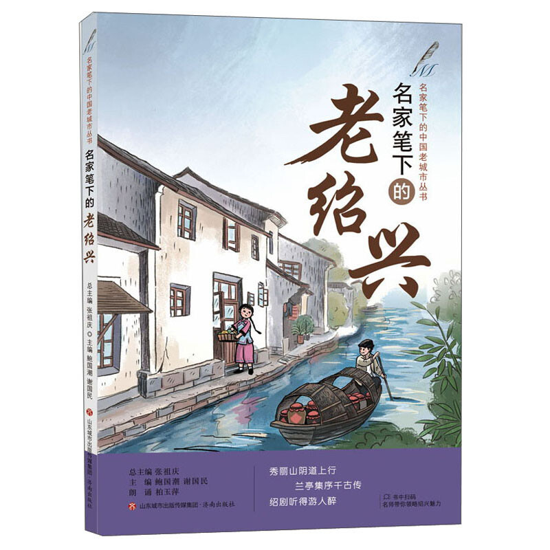 名家笔下的中国老城市丛书:名家笔下的老绍兴
