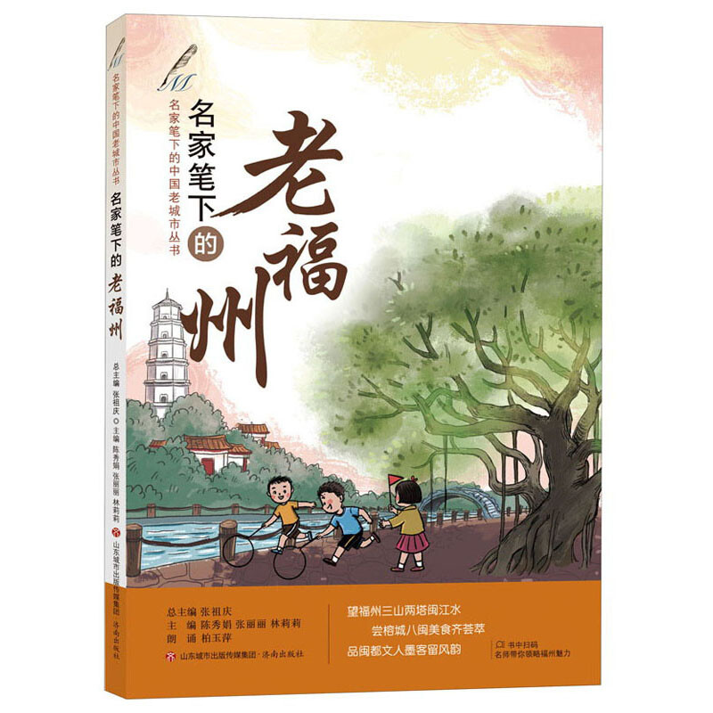 名家笔下的中国老城市丛书:名家笔下的老福州