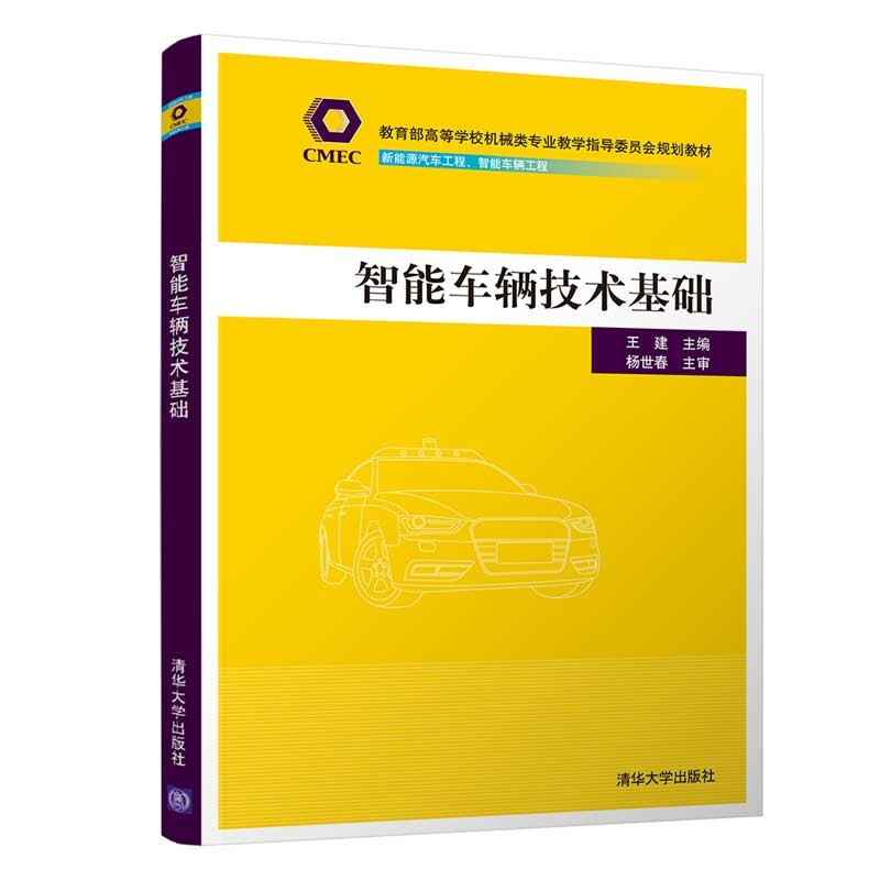 智能车辆技术基础(高等学校机械类专业教学指导委员会规划教材)