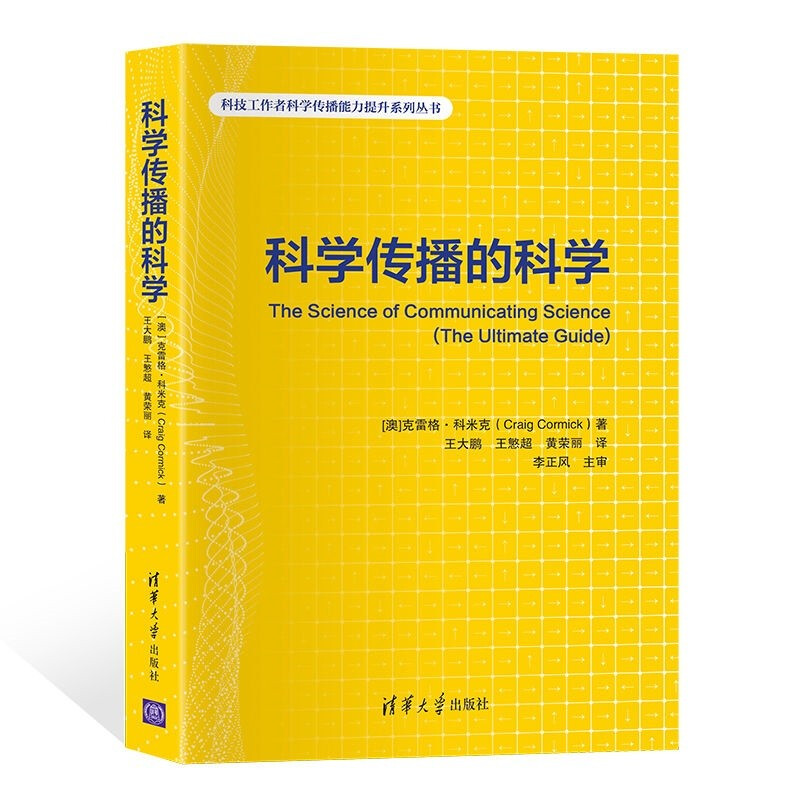 科学传播的科学