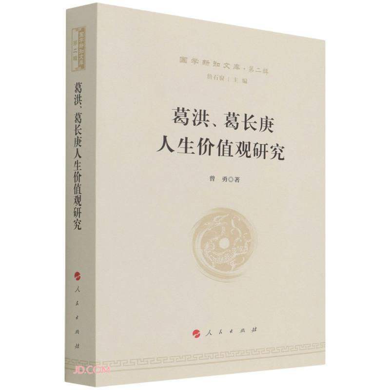 葛洪、葛长庚人生价值观研究—国学新知文库(第二辑)