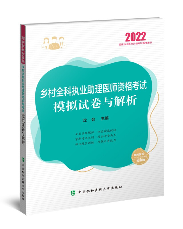 乡村全科执业助理医师资格考试模拟试卷与解析(2022年)