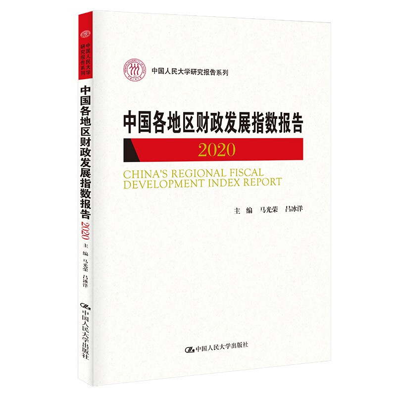 中国各地区财政发展指数报告2020(中国人民大学研究报告系列)