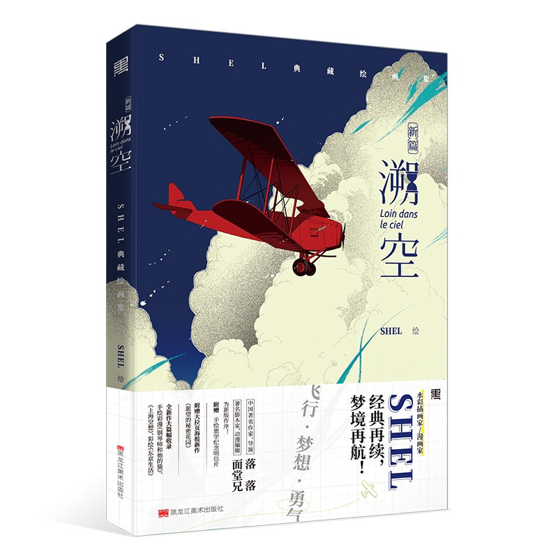 溯空·新篇:SHEL典藏绘画集