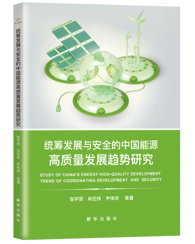 统筹发展与安全的中国能源高质量发展趋势研究