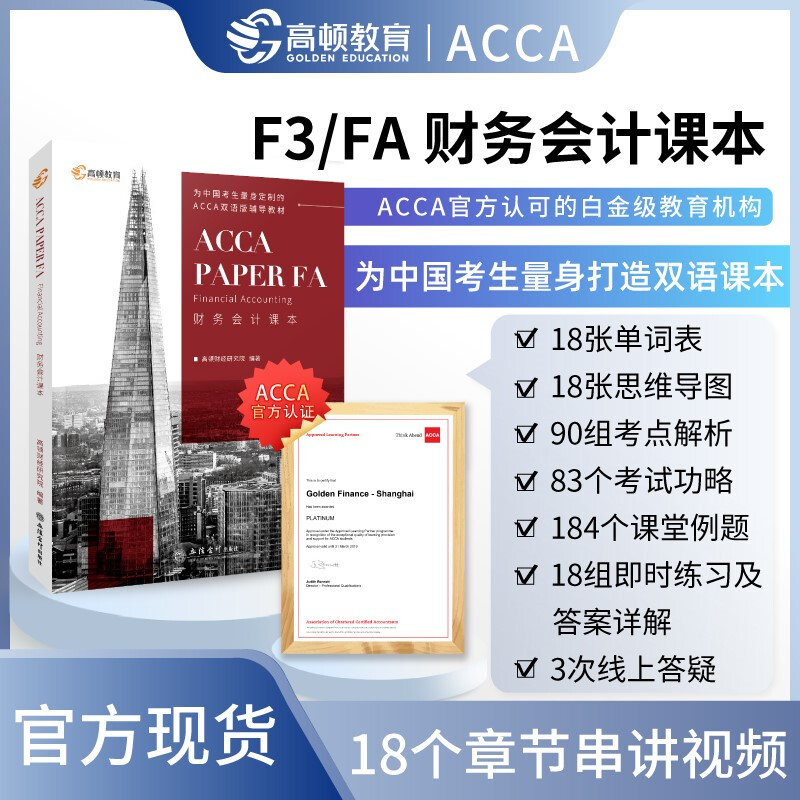 (考)ACCA Paper FA Finan Accounting财务会计课本