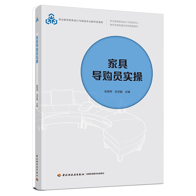 家具导购员实操(职业教育家具设计与制造专业教学资源库建设项目配套教材)