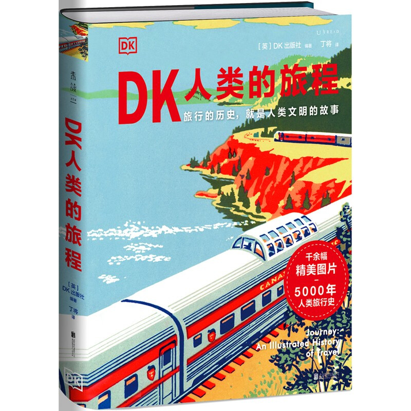 DK人类的旅程(精美翔实的 5000年人类旅行史 让每一个热爱旅行的人发现旅行的意义 )