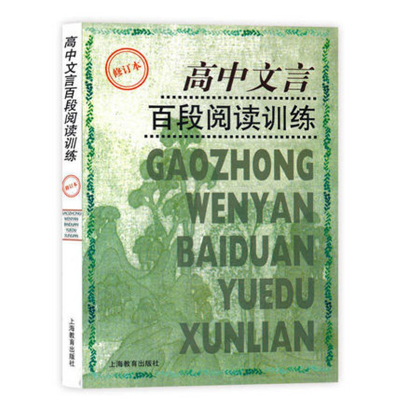 高中文言百段阅读训练(修订本)