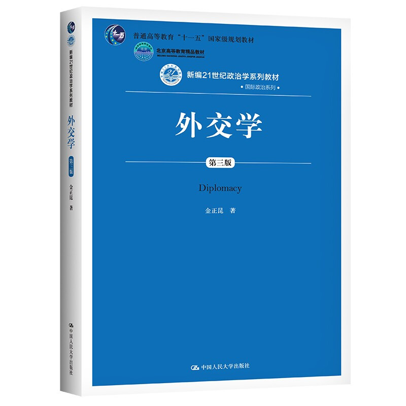 外交学(第三版)(新编21世纪政治学系列教材)