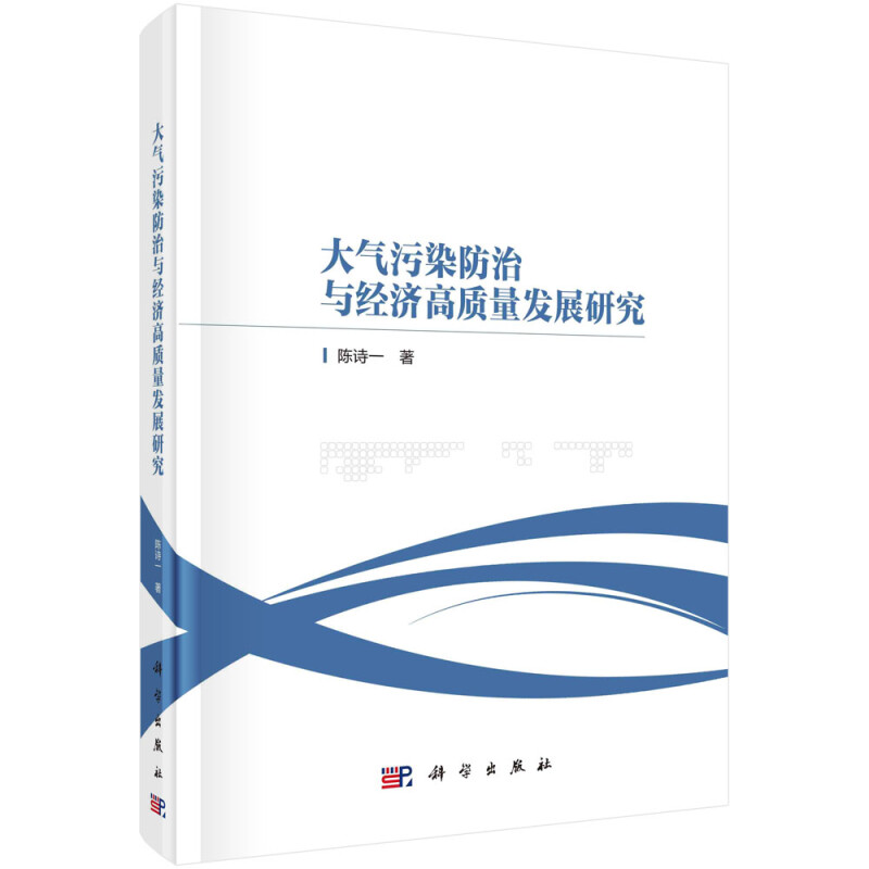 大气污染防治与经济高质量发展研究