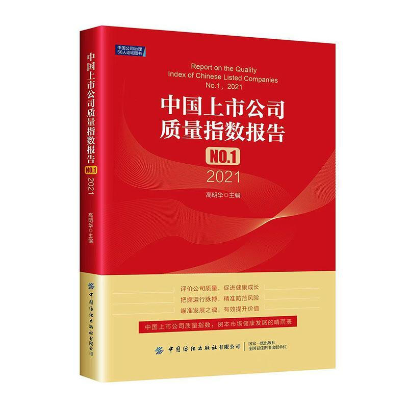 中国上市公司质量指数报告.NO.1,2021