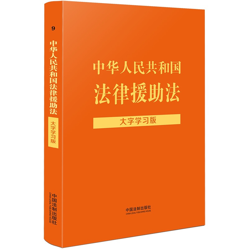 【法律法规大字学习版】中华人民共和国法律援助法:大字学习版