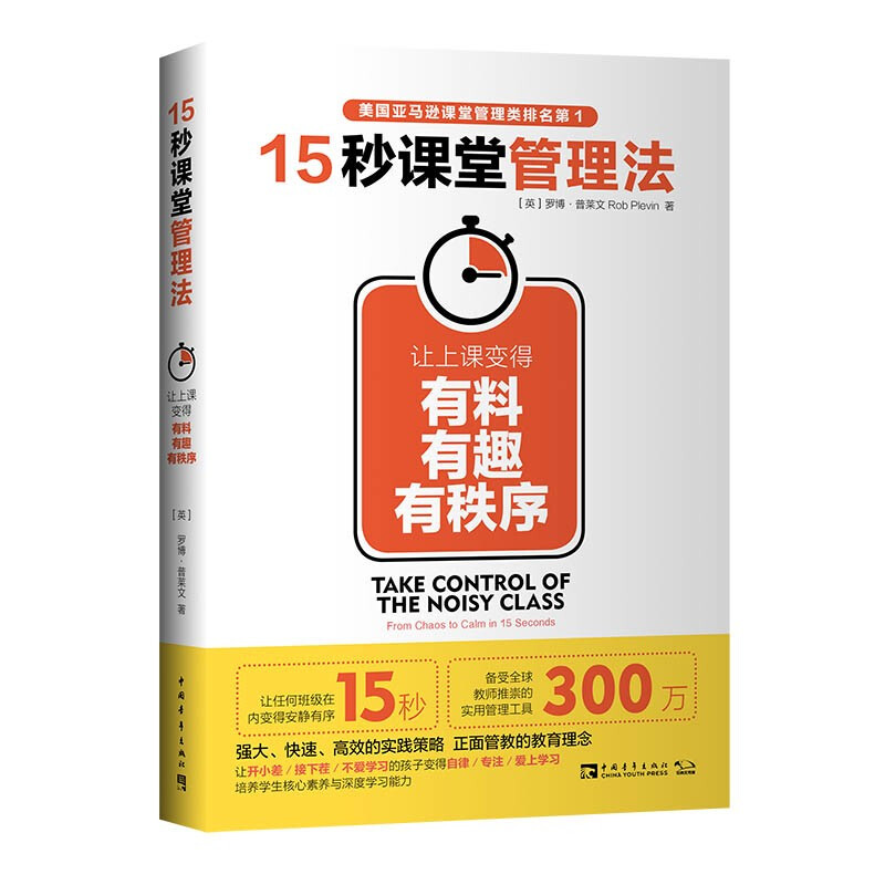 15秒课堂管理法:让上课变得有料、有趣、有秩序