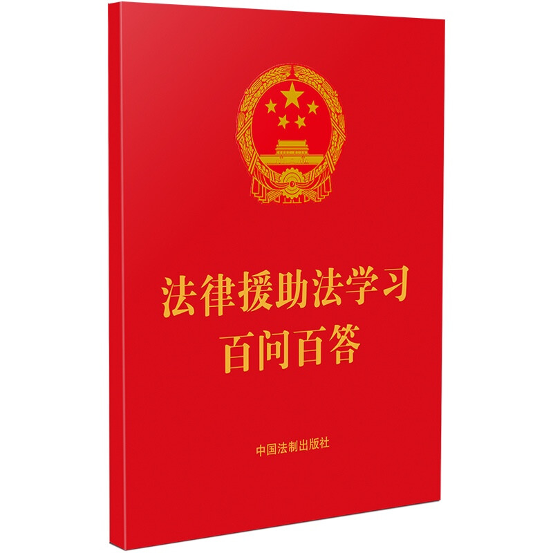 【64开红皮烫金】法律援助法学习百问百答