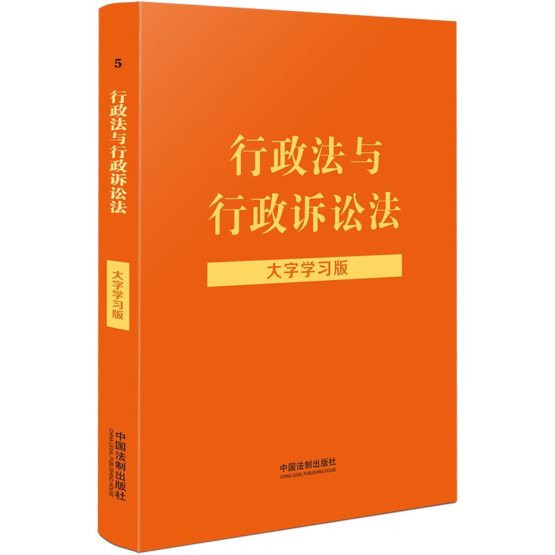 【法律法规大字学习版】行政法与行政诉讼法:大字学习版【含行政诉讼、许可、处罚、强制、复议】