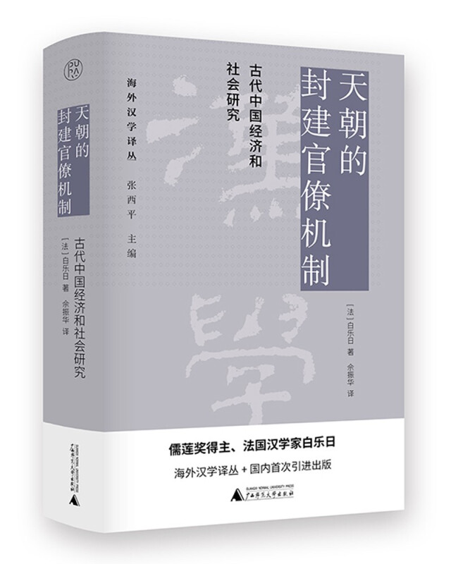 海外汉学译丛:天朝的封建官僚机制--古代中国经济和社会研究(精装)