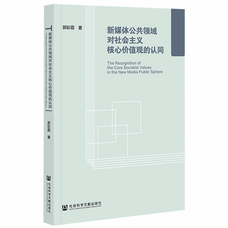 新媒体公共领域对社会主义核心价值观的认同