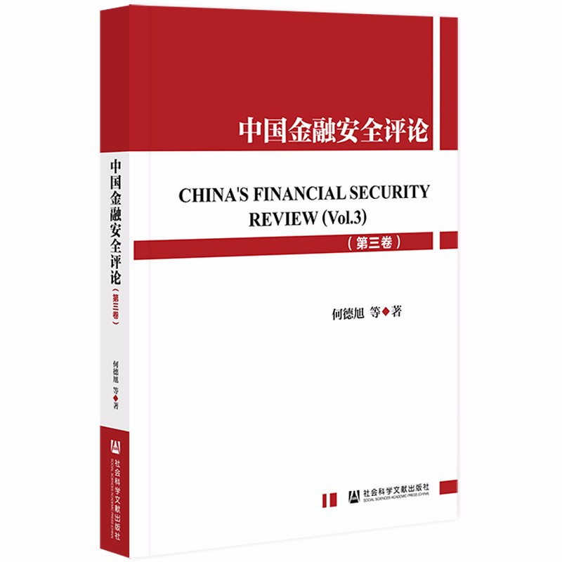 中国金融安全评论(第三卷)