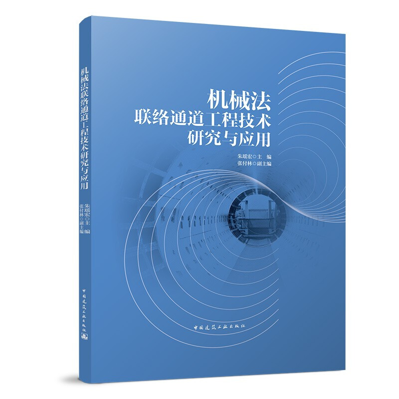 机械法联络通道工程技术研究与应用