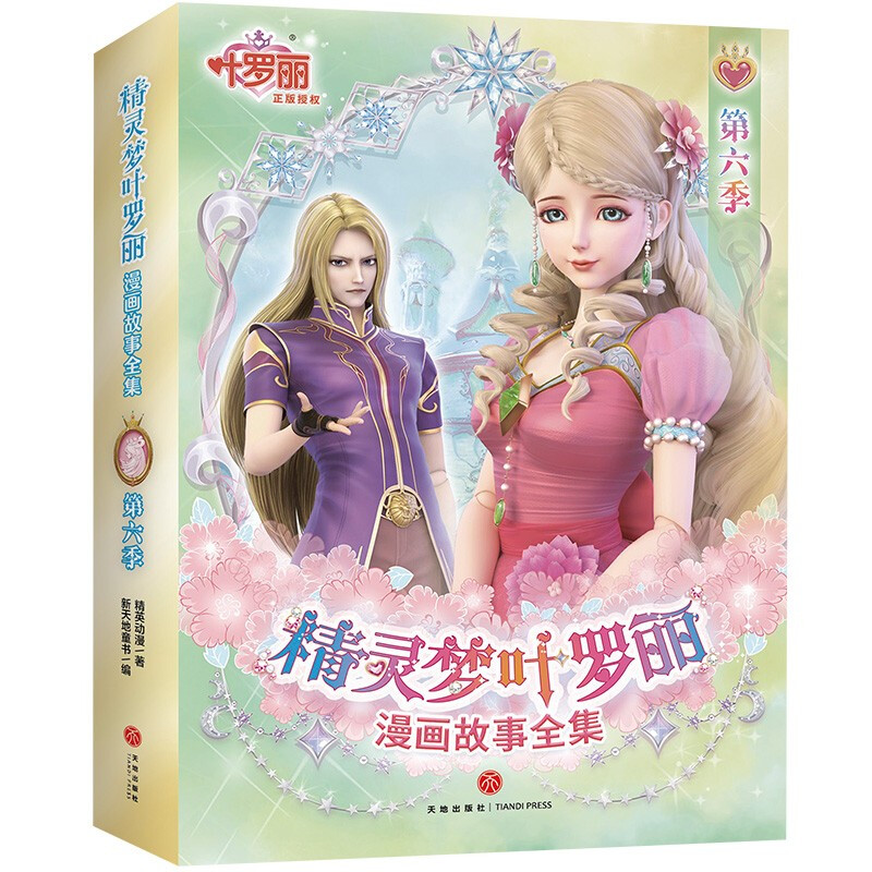 精灵梦叶罗丽漫画故事全集·第6季