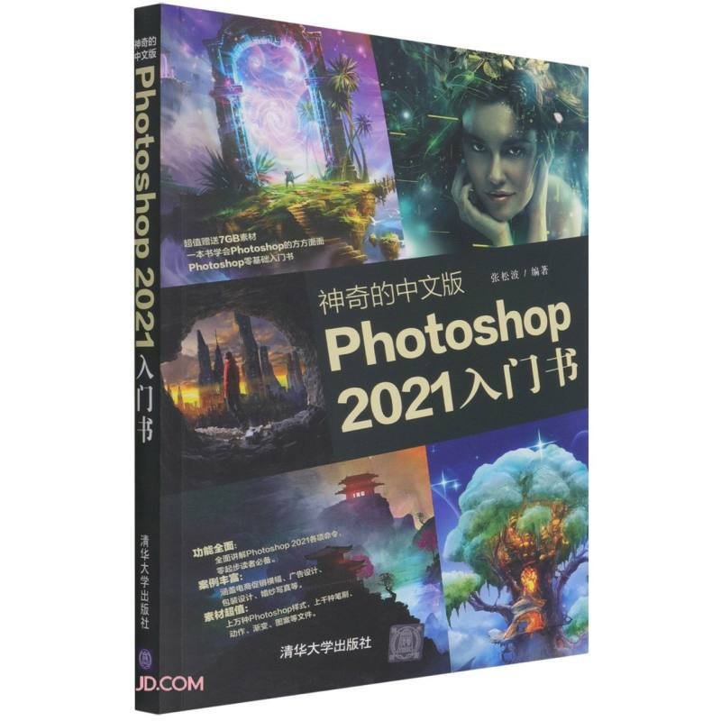 神奇的中文版Photoshop 2021入门书