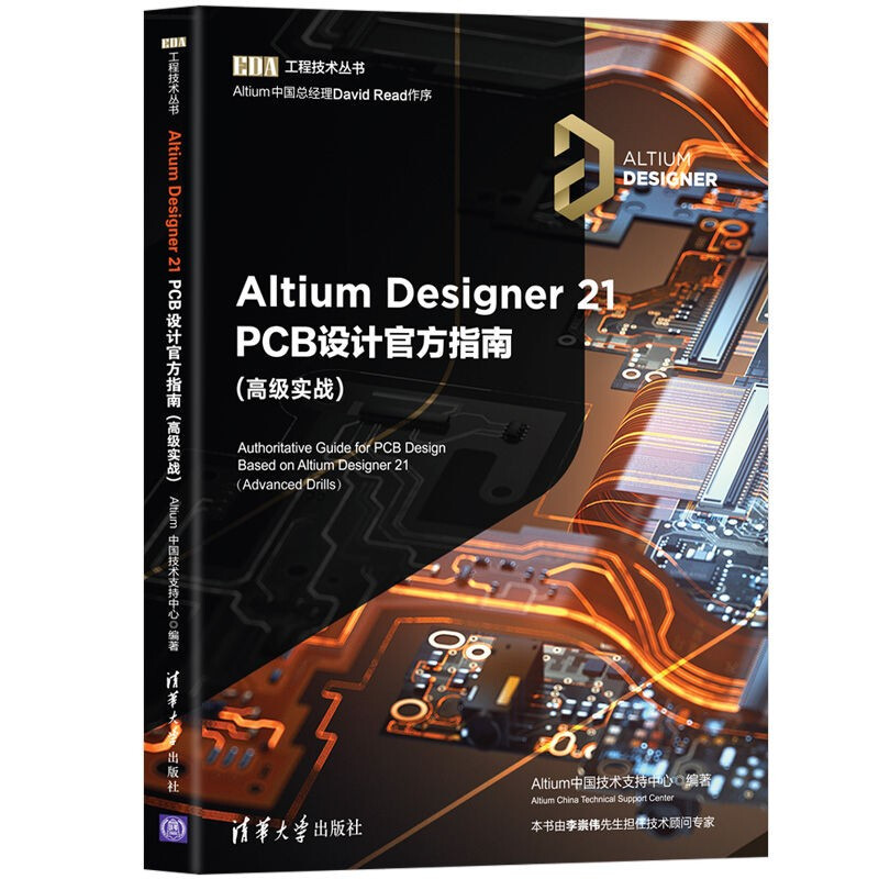 Altium Designer 21 PCB设计官方指南 (高级实战)
