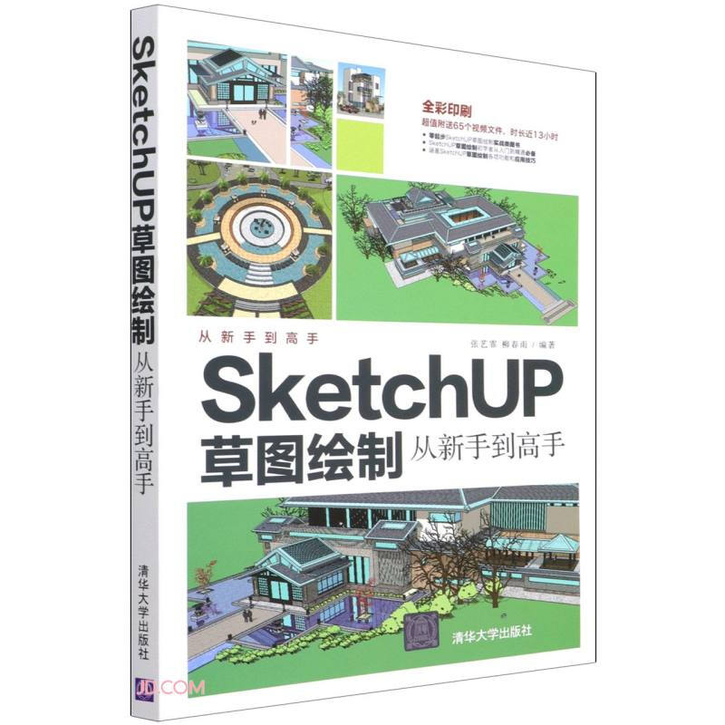 SketchUP草图绘制  从新手到高手