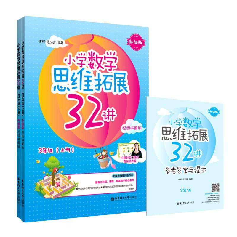 小学数学思维拓展32讲(3年级)(升级版)(视频讲解版)