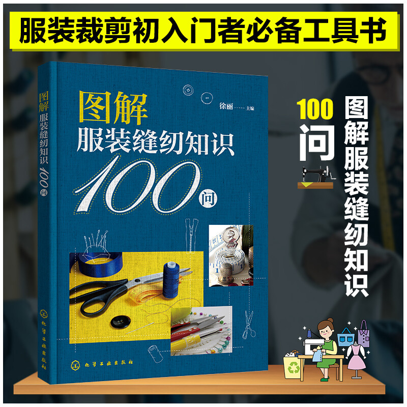 图解服装缝纫知识100问