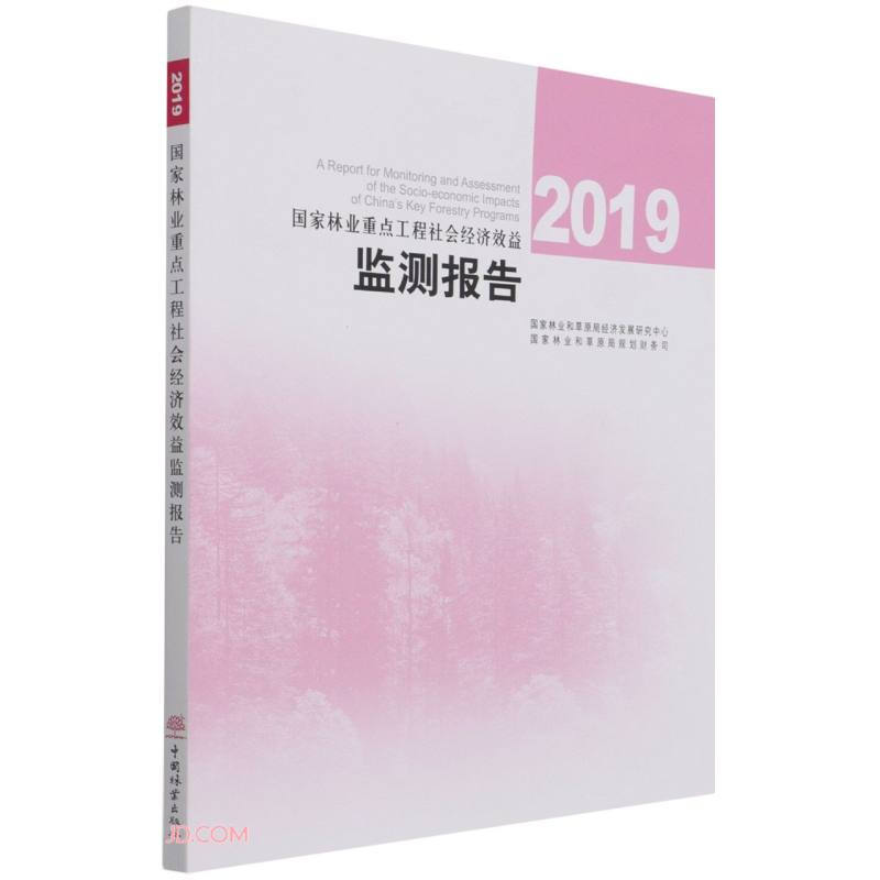 2019国家林业重点工程社会经济效益监测报告