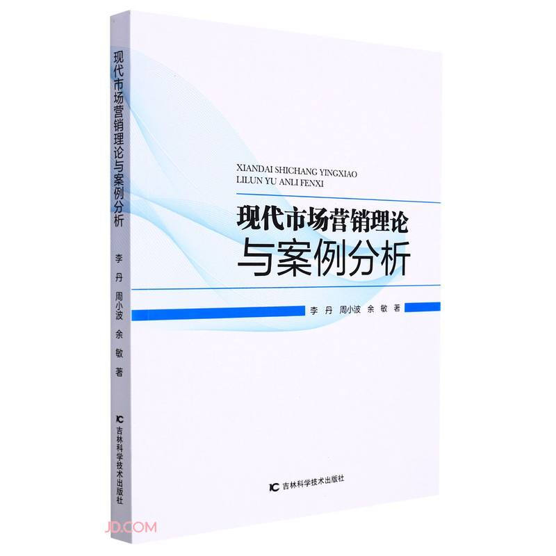 现代市场营销理论与案例分析