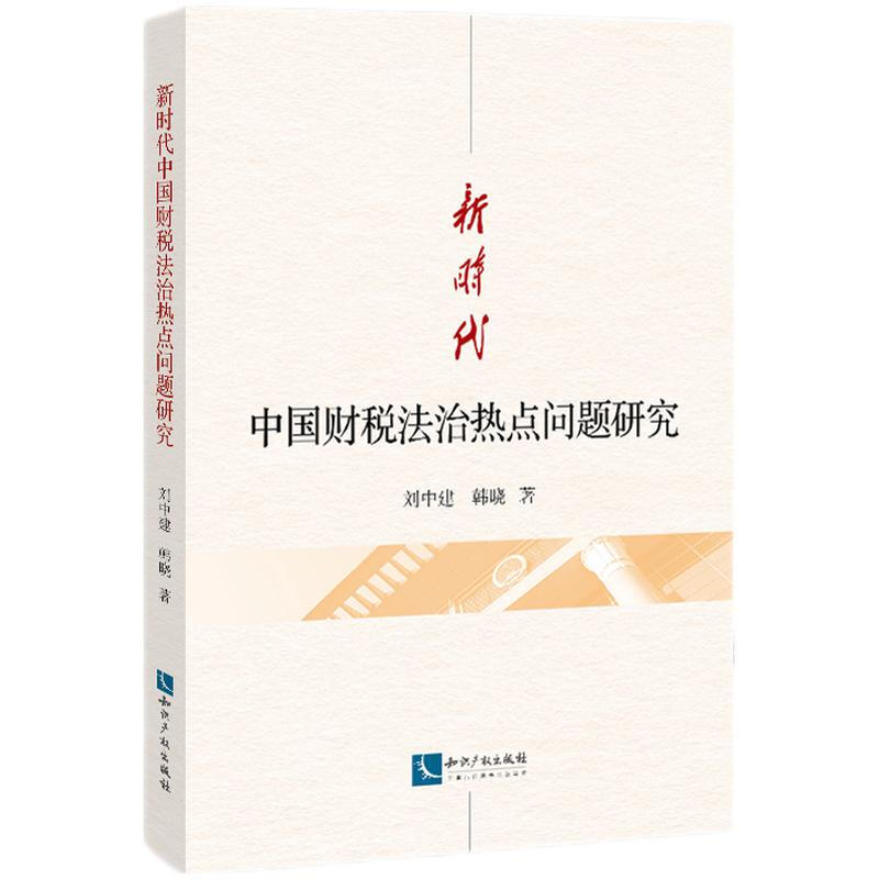 新时代中国财税法治热点问题研究