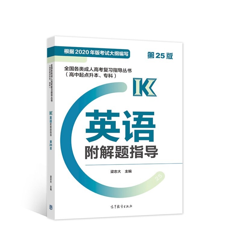 全国各类成人高考复习指导丛书:高中起点升本,专科,英语附解指导