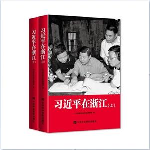 習近平在浙江(全二冊-精裝)