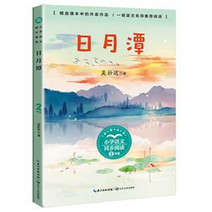 日月潭(小學(xué)語文同步閱讀書系)