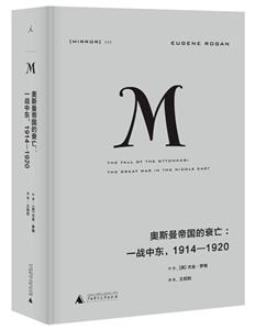 理想國譯叢020·奧斯曼帝國的衰亡(2020版)