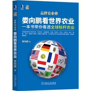 婁向鵬看世界農(nóng)業(yè):一本書帶你看透全球標(biāo)桿農(nóng)業(yè)