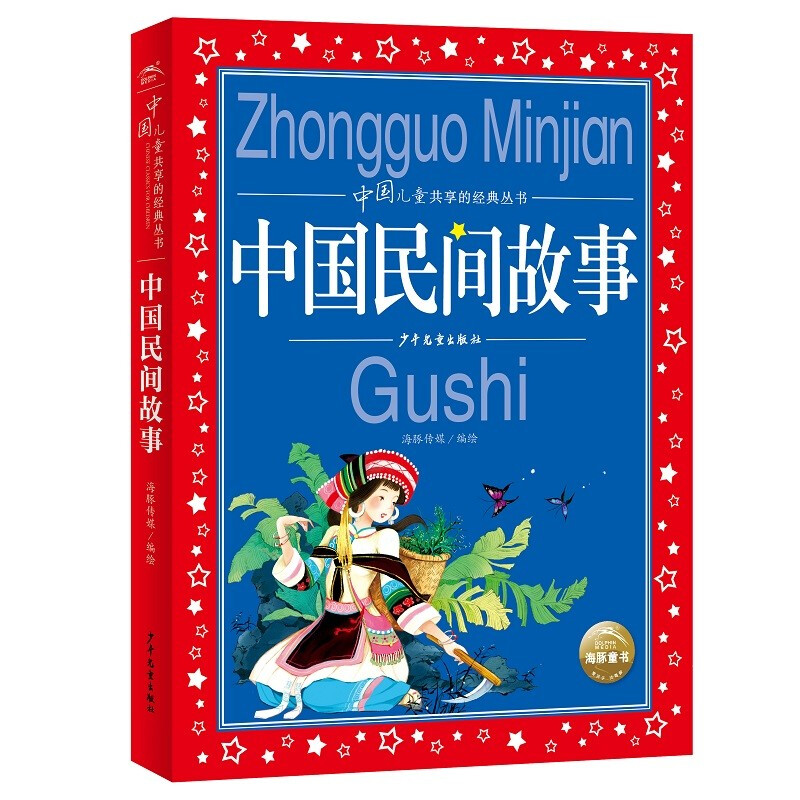 中国儿童共享的经典丛书:中国民间故事(2021上少版)