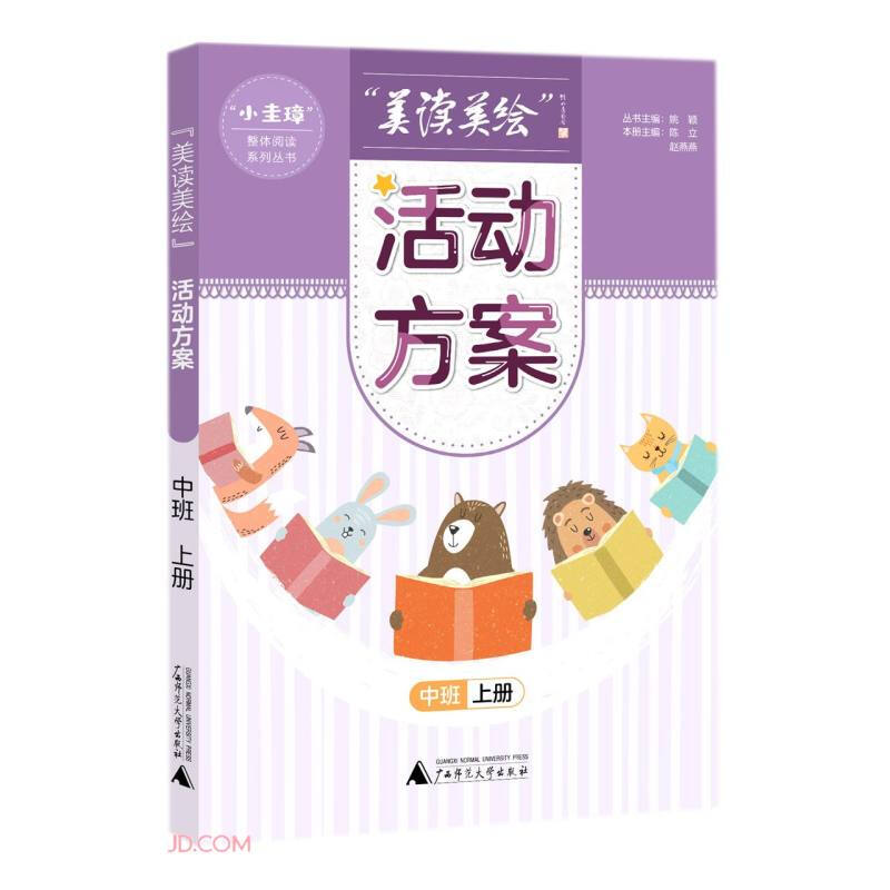 “小圭璋”整体阅读系列丛书:“美读美绘”活动方案 中班上册