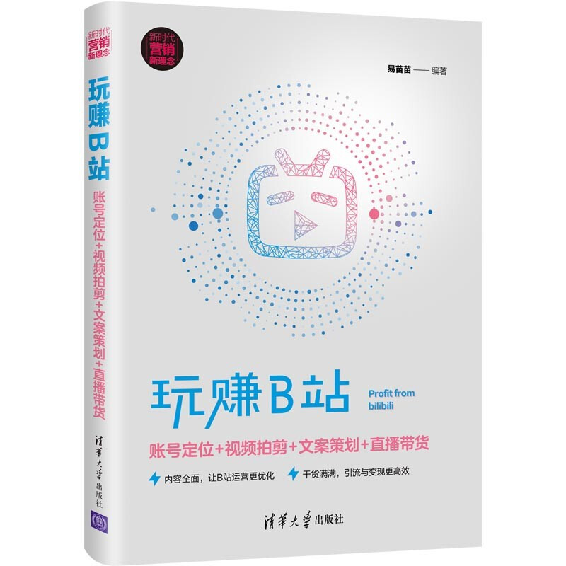 玩赚B站:账号定位+视频拍剪+文案策划+直播带货(新时代·营销新理念)