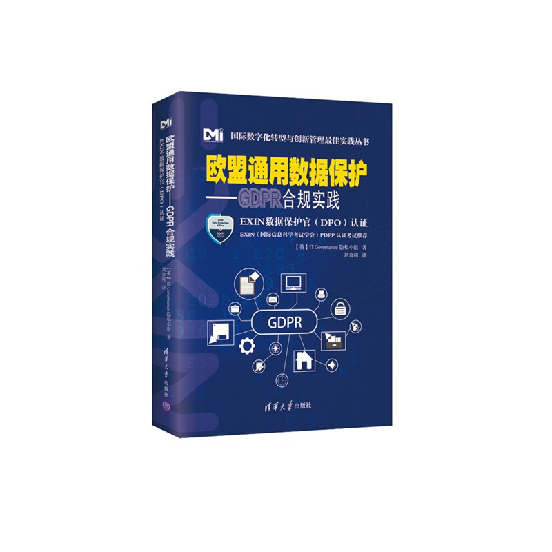 欧盟通用数据保护——GDPR合规实践(EXIN数据保护官(DPO)认证)(国际数字化转型与