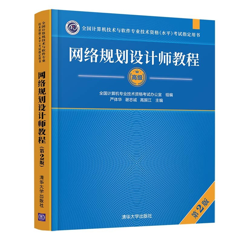 网络规划设计师教程(第2版)(全国计算机技术与软件专业技术资格(水平)考试指定用