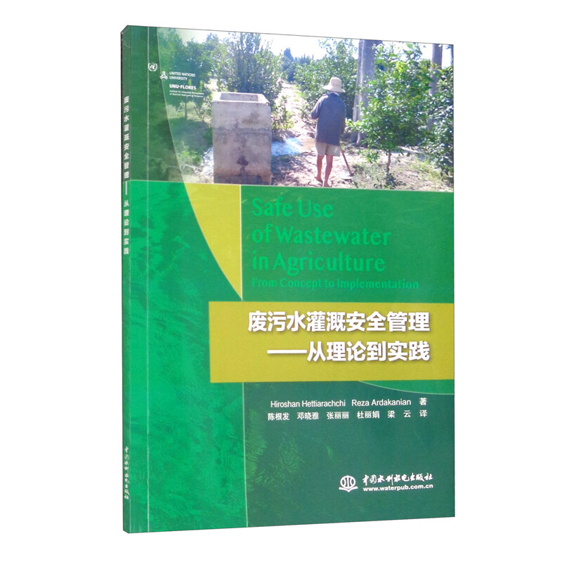 废污水灌溉安全管理——从理论到实践