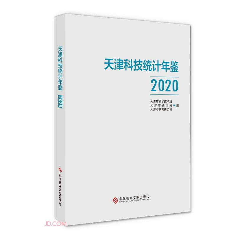 天津科技统计年鉴2020