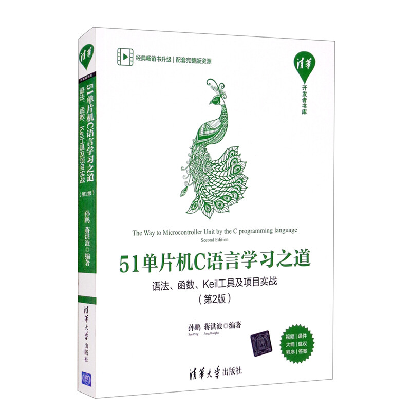 51单片机C语言学习之道——语法、函数、Keil工具及项目实战(第2版)