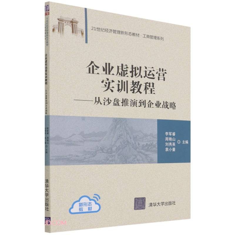 企业虚拟运营实训教程:从沙盘推演到企业战略