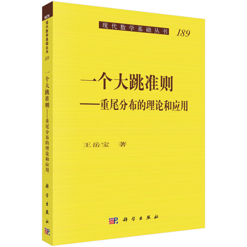 一个大跳准则——重尾分布的理论和应用