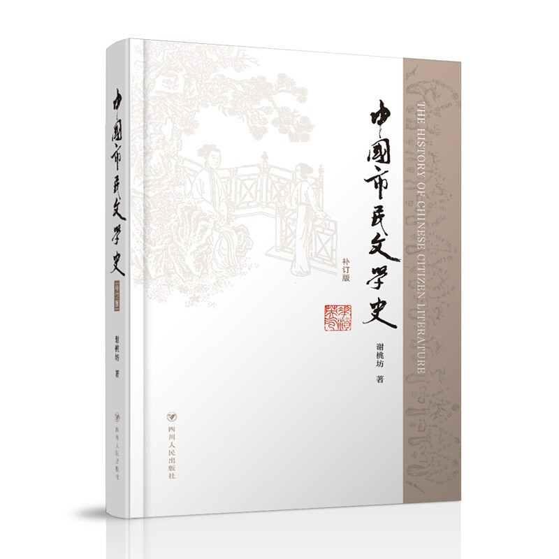 中国市民文学史(补订版)
