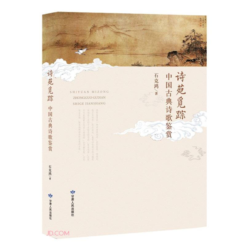 诗苑觅踪—中国古典诗歌鉴赏